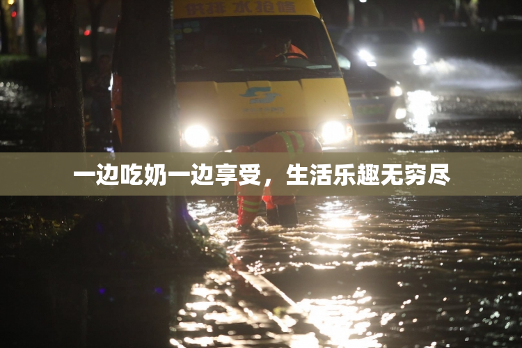 一边吃奶一边享受，生活乐趣无穷尽