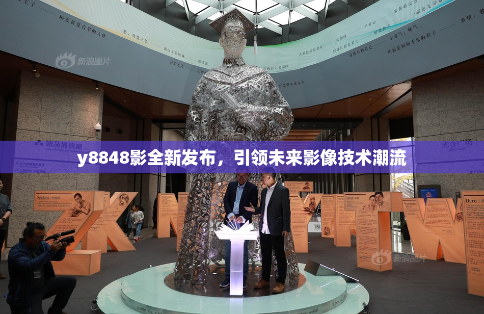 y8848影全新发布，引领未来影像技术潮流