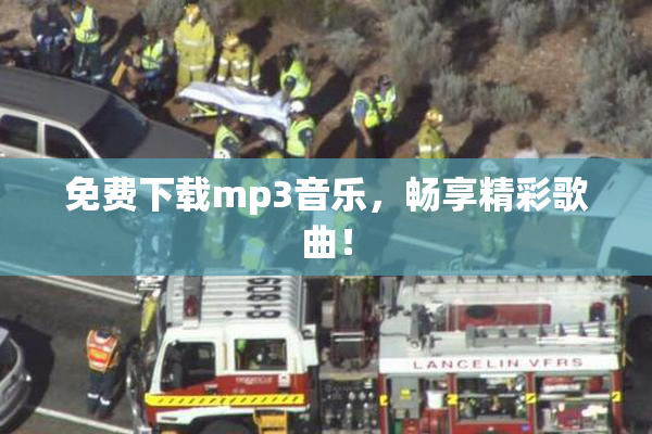 免费下载mp3音乐，畅享精彩歌曲！