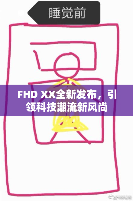 FHD XX全新发布，引领科技潮流新风尚