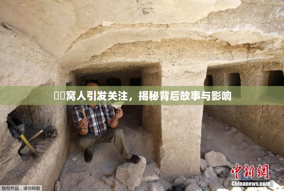 妺妺窝人引发关注，揭秘背后故事与影响
