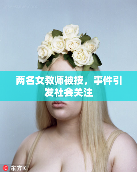 两名女教师被按，事件引发社会关注