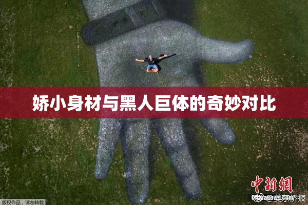 娇小身材与黑人巨体的奇妙对比