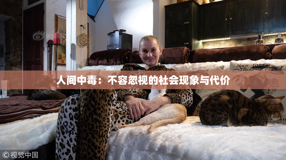 人间中毒：不容忽视的社会现象与代价
