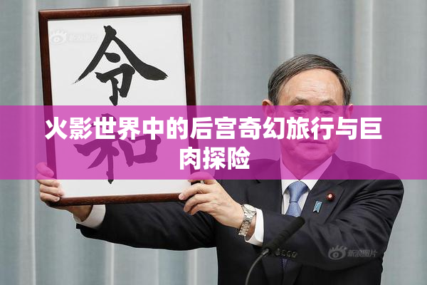 火影世界中的后宫奇幻旅行与巨肉探险