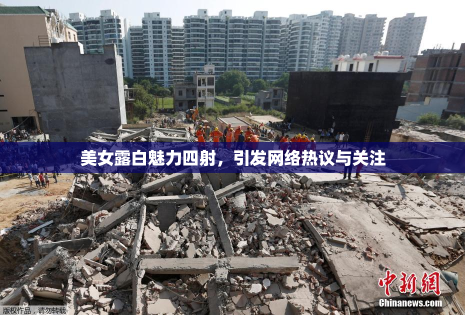 美女露白魅力四射，引发网络热议与关注