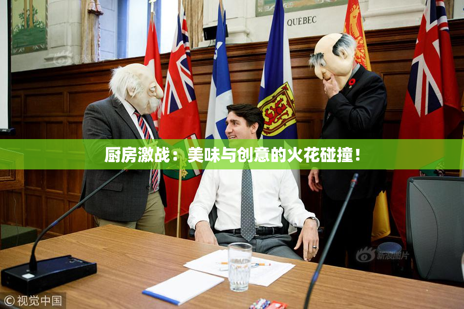 厨房激战：美味与创意的火花碰撞！