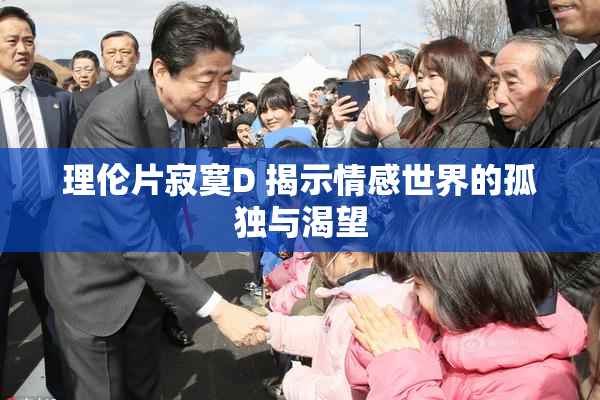 理伦片寂寞D 揭示情感世界的孤独与渴望