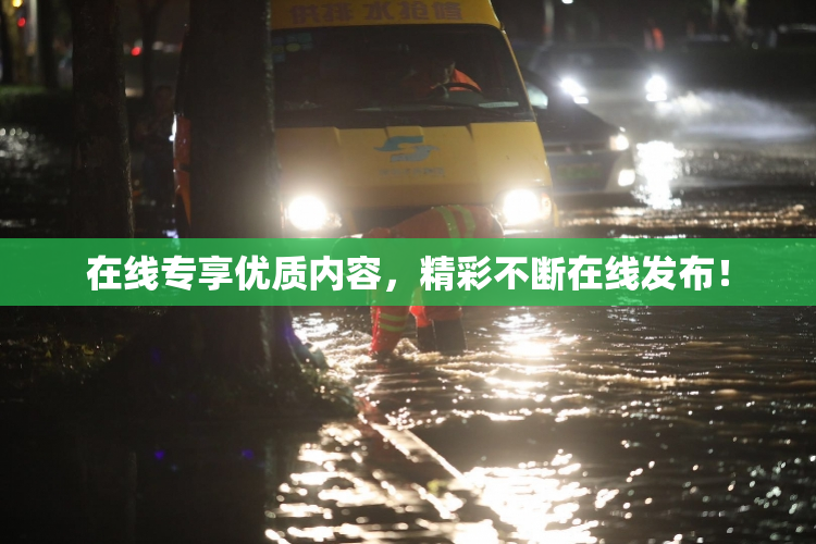 在线专享优质内容，精彩不断在线发布！