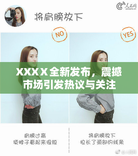 XXXⅩ全新发布，震撼市场引发热议与关注