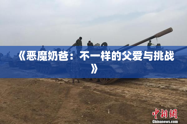 《恶魔奶爸：不一样的父爱与挑战》