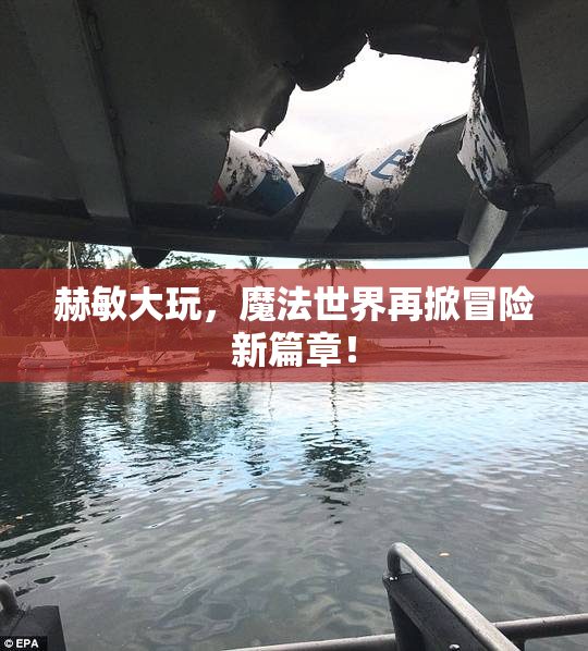 赫敏大玩，魔法世界再掀冒险新篇章！