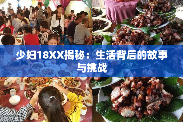 少妇18XX揭秘：生活背后的故事与挑战