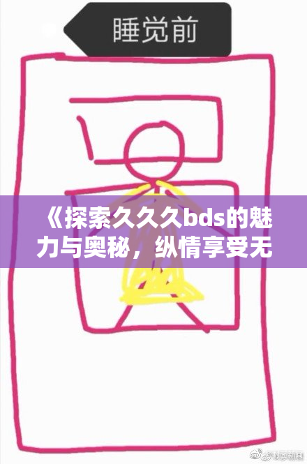 《探索久久久bds的魅力与奥秘，纵情享受无限精彩》