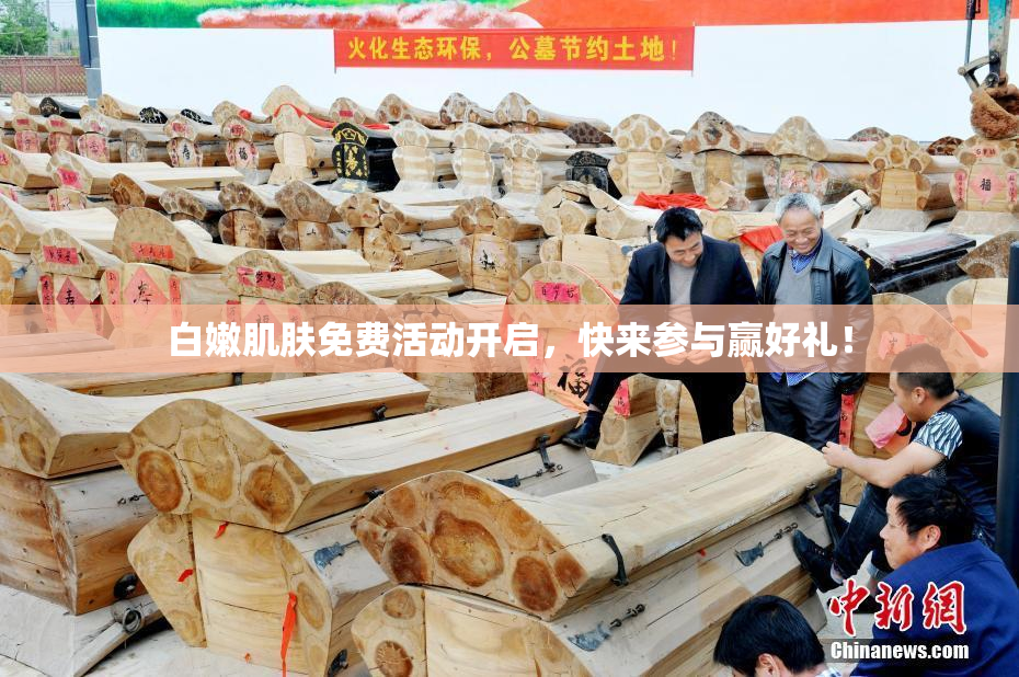 白嫩肌肤免费活动开启，快来参与赢好礼！