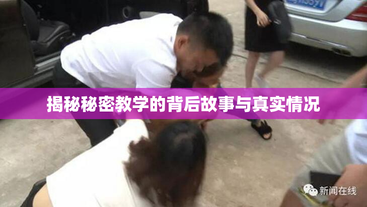 揭秘秘密教学的背后故事与真实情况