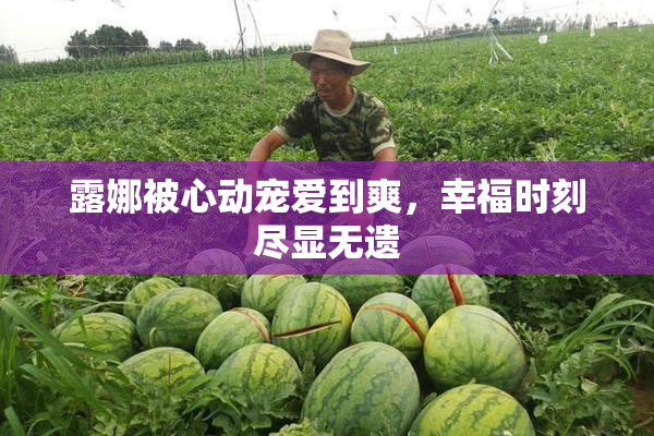 露娜被心动宠爱到爽，幸福时刻尽显无遗