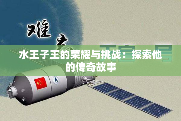 水王子王的荣耀与挑战：探索他的传奇故事