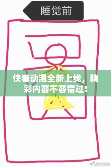 快看动漫全新上线，精彩内容不容错过！