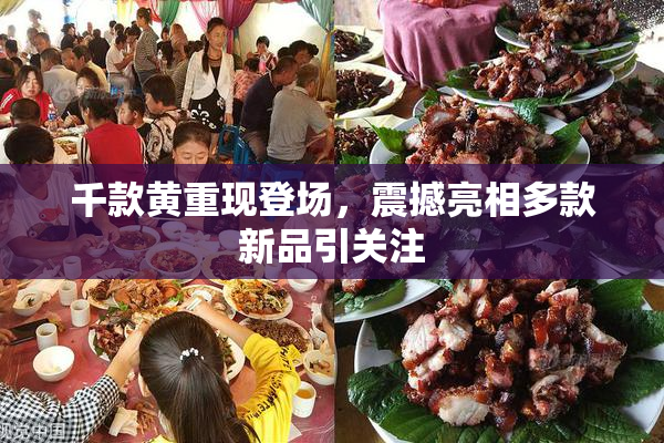 千款黄重现登场，震撼亮相多款新品引关注