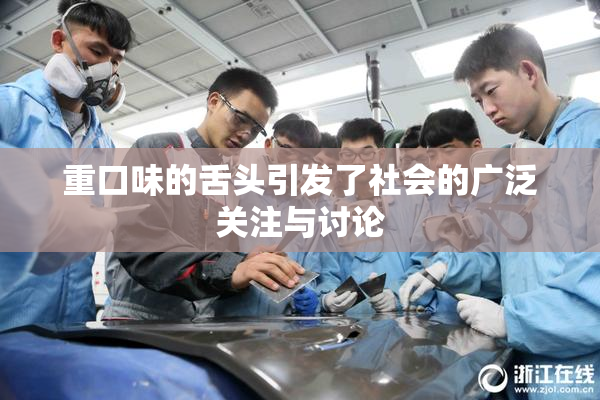 重口味的舌头引发了社会的广泛关注与讨论