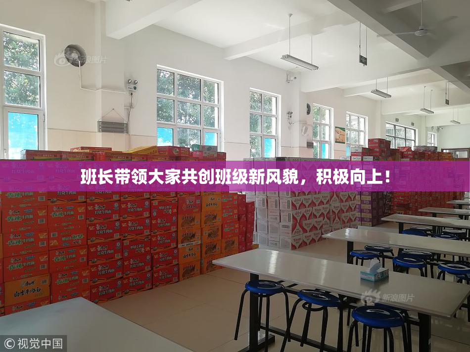 班长带领大家共创班级新风貌，积极向上！