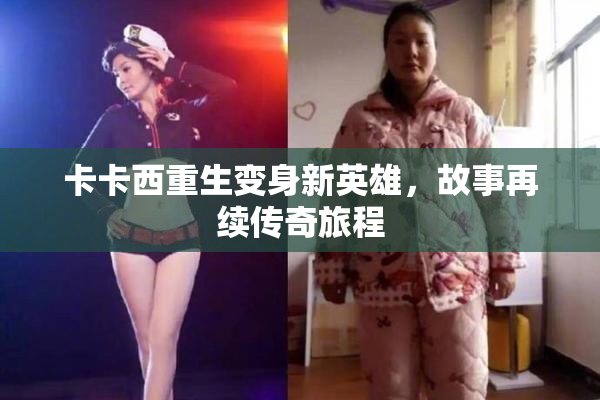 卡卡西重生变身新英雄，故事再续传奇旅程