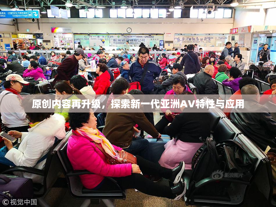 原创内容再升级，探索新一代亚洲AV特性与应用