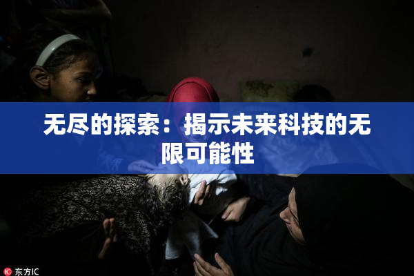 无尽的探索：揭示未来科技的无限可能性