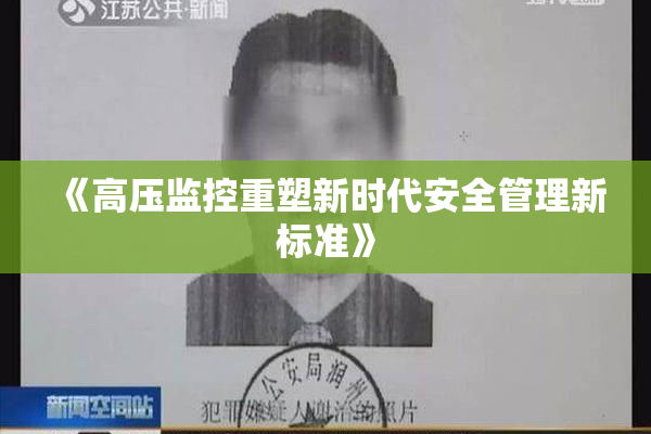 《高压监控重塑新时代安全管理新标准》