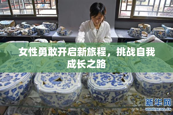 女性勇敢开启新旅程，挑战自我成长之路