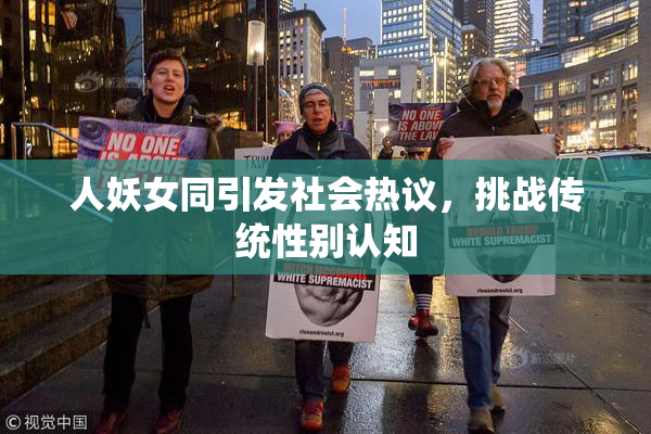 人妖女同引发社会热议，挑战传统性别认知