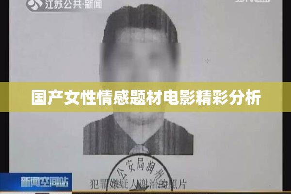 国产女性情感题材电影精彩分析