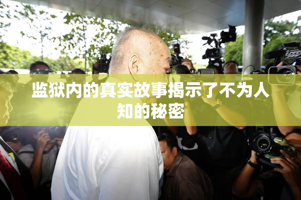 监狱内的真实故事揭示了不为人知的秘密