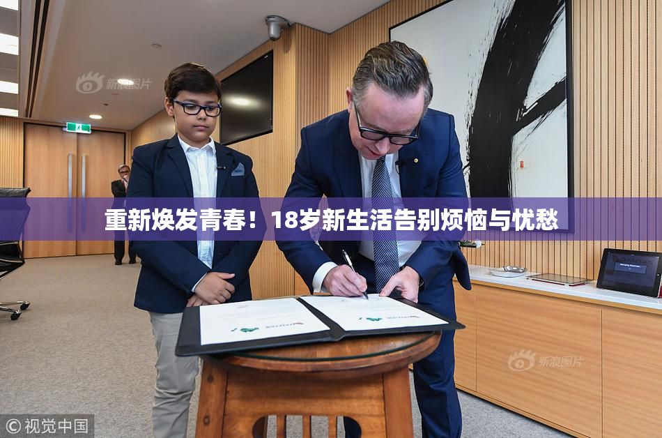 重新焕发青春！18岁新生活告别烦恼与忧愁