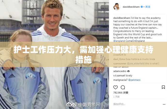 护士工作压力大，需加强心理健康支持措施