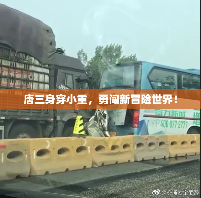 唐三身穿小重，勇闯新冒险世界！