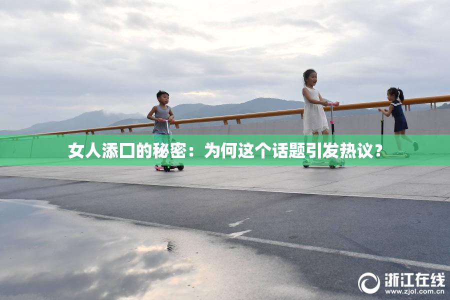 女人添囗的秘密：为何这个话题引发热议？