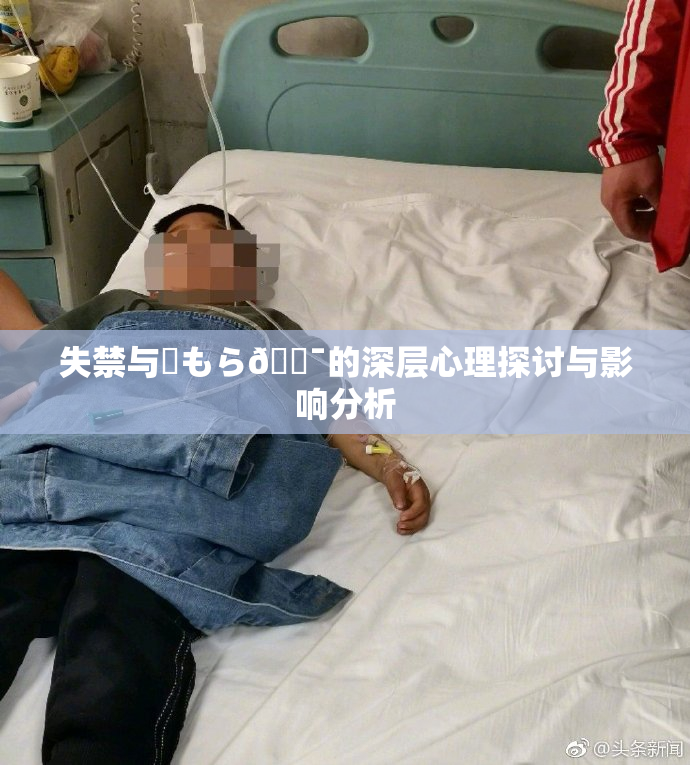 失禁与✿もら🔯的深层心理探讨与影响分析