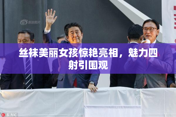 丝袜美丽女孩惊艳亮相，魅力四射引围观
