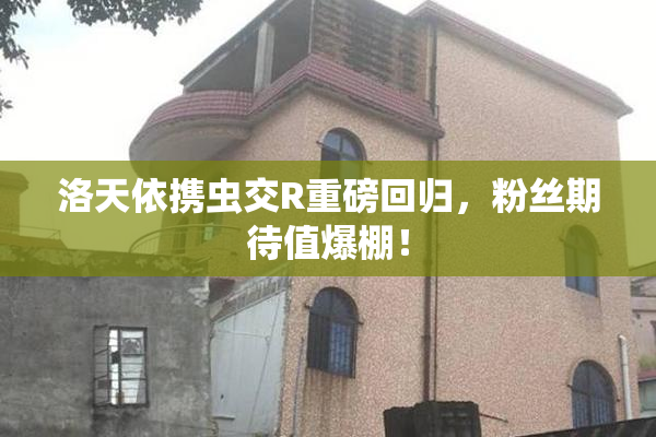 洛天依携虫交R重磅回归，粉丝期待值爆棚！