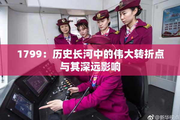 1799：历史长河中的伟大转折点与其深远影响