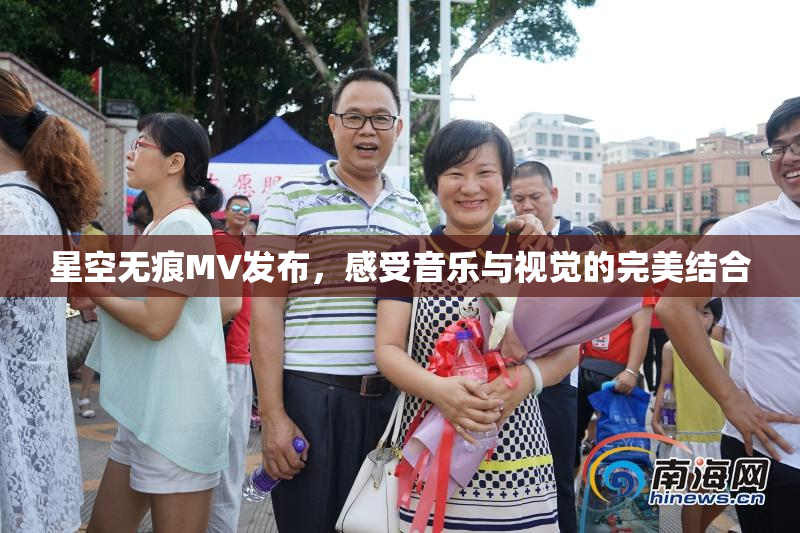 星空无痕MV发布，感受音乐与视觉的完美结合