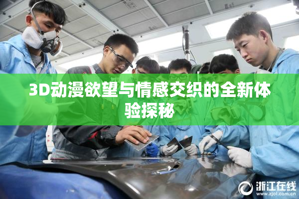 3D动漫欲望与情感交织的全新体验探秘