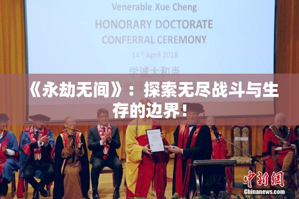 《永劫无间》：探索无尽战斗与生存的边界！