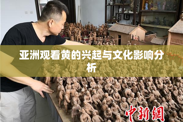 亚洲观看黄的兴起与文化影响分析