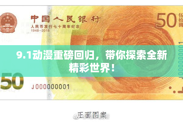 9.1动漫重磅回归，带你探索全新精彩世界！