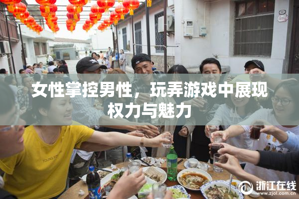 女性掌控男性，玩弄游戏中展现权力与魅力