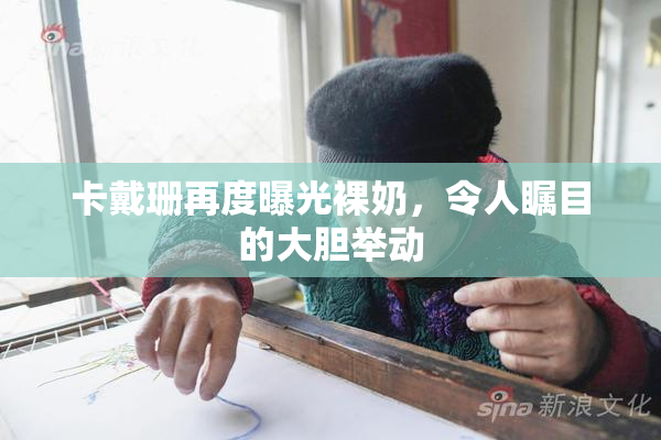 卡戴珊再度曝光裸奶，令人瞩目的大胆举动