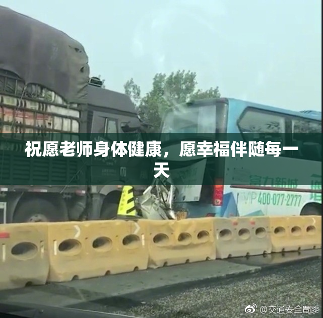 祝愿老师身体健康，愿幸福伴随每一天